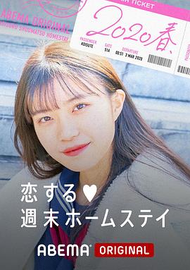 《留宿在周末的恋爱 2020春》完整版在线观看