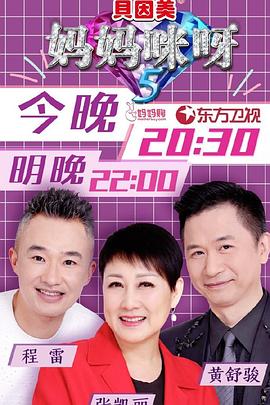 《妈妈咪呀第五季》完整版在线观看