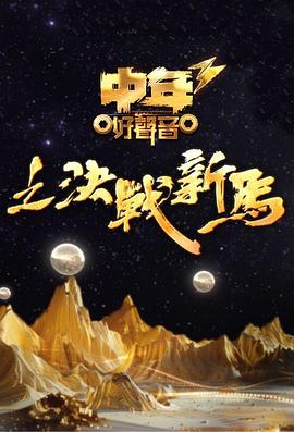 《中年好声音3粤语》完整版在线观看