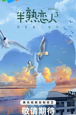 《半熟恋人第三季》完整版在线观看