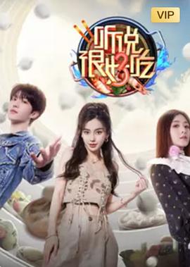 《听说很好吃第三季》完整版在线观看