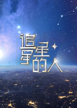 《追星星的人第二季》完整版在线观看