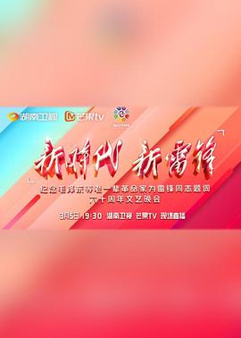 《新时代 新雷锋 文艺晚会》完整版在线观看
