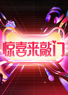 《惊喜来敲门》完整版在线观看