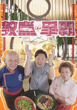 《教煮争霸粤语》完整版在线观看