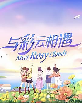 《与彩云相遇》完整版在线观看