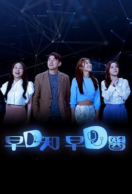 《早D知早D医粤语》完整版在线观看