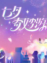 《2023七夕奇妙游》完整版在线观看