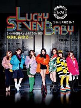 《Lucky Seven Baby第一季》完整版在线观看