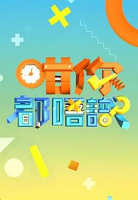 《咁你都唔识粤语》完整版在线观看