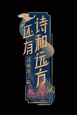 《还有诗和远方第二季》完整版在线观看