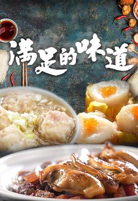 《满足的味道粤语》完整版在线观看