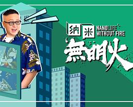 《纳米无明火粤语》完整版在线观看