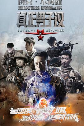 《真正男子汉第一季》完整版在线观看