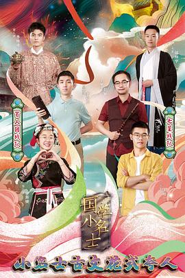 《国学小名士第四季》完整版在线观看