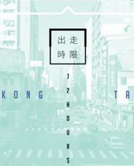 《台湾72小时粤语》完整版在线观看