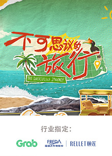 《不可思议的旅行亚洲篇》完整版在线观看