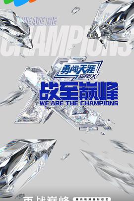 《战至巅峰第三季》完整版在线观看