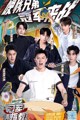 《冠军请指教》完整版在线观看