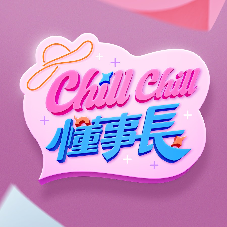 《ChillChill懂事长》完整版在线观看