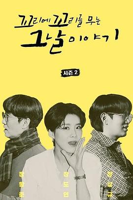 《环环相扣的老故事第二季》完整版在线观看