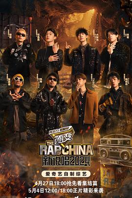 《中国新说唱2024》完整版在线观看