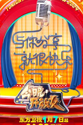 《今晚开放麦第二季》完整版在线观看