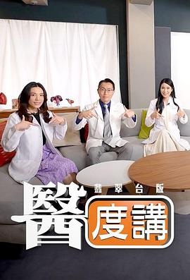 《医度讲粤语》完整版在线观看
