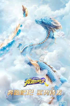 《奔跑吧第八季》完整版在线观看