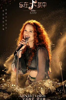 《乐在其中》完整版在线观看