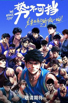 《势不可挡2023》完整版在线观看