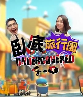 《卧底旅行团4.0粤语》完整版在线观看