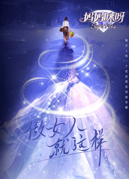 《妈妈咪呀第九季》完整版在线观看