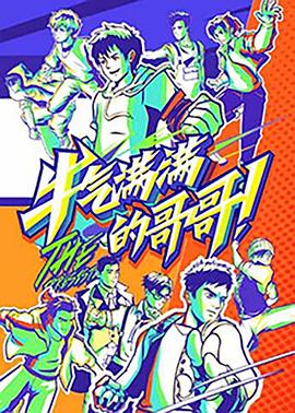 《牛气满满的哥哥》完整版在线观看