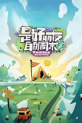 《是好朋友的周末》完整版在线观看