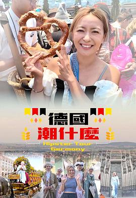 《德国潮什么粤语》完整版在线观看