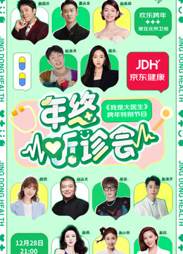 《2023京东健康年终听诊会》完整版在线观看