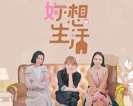 《妳想生活粤语》完整版在线观看