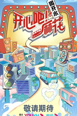 《开心吧！麻花》完整版在线观看