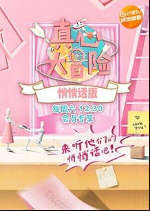 《真心大冒险 悄悄话版》完整版在线观看