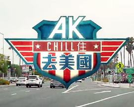 《AK Chill住游美国粤语》完整版在线观看