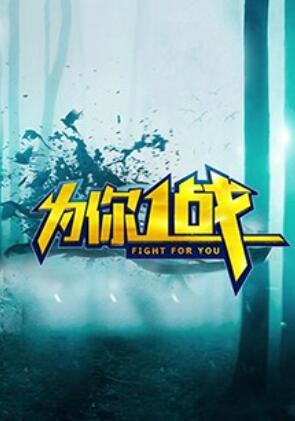 《为你一战》完整版在线观看