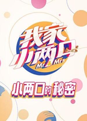 《我家小两口 小两口的秘密》完整版在线观看