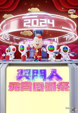 《奖门人元宵感谢祭粤语》完整版在线观看