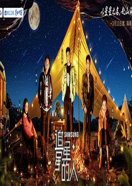 《追星星的人第三季》完整版在线观看