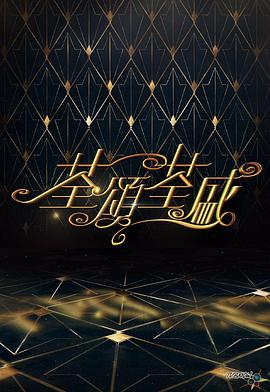 《荃颂荃盛粤语》完整版在线观看