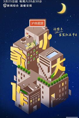 《小家大作》完整版在线观看