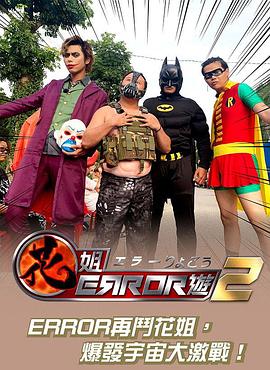 《花姐ERROR遊2粤语》完整版在线观看