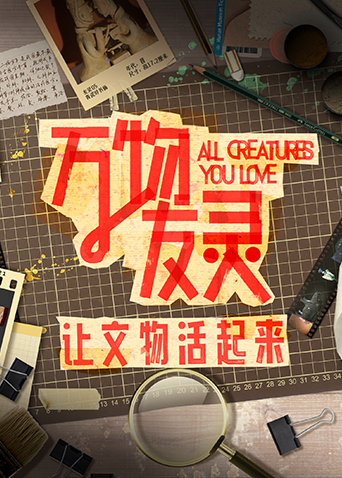 《万物友灵》完整版在线观看