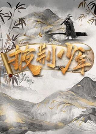 《披荆少年》完整版在线观看